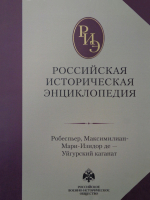 Лицевая сторона переплёта 15-16 тома «Российской исторической энциклопедии» (2024)