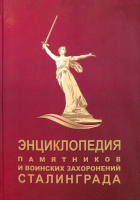 Лицевая сторона переплёта «Энциклопедии памятников и воинских захоронений Сталинграда» (2023)
