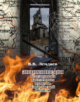Лицевая сторона переплёта «Энциклопедии исчезнувших населённых пунктов Саратовской области» (2020)