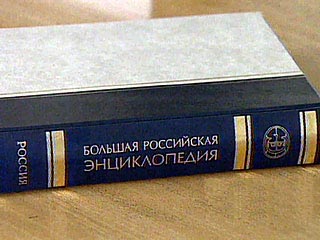 Вводный том БРЭ «Россия» Вводный том БРЭ «Россия»