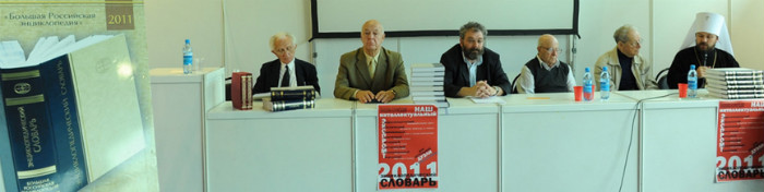 Участники презентации «Энциклопедического словаря» БРЭ (2011)