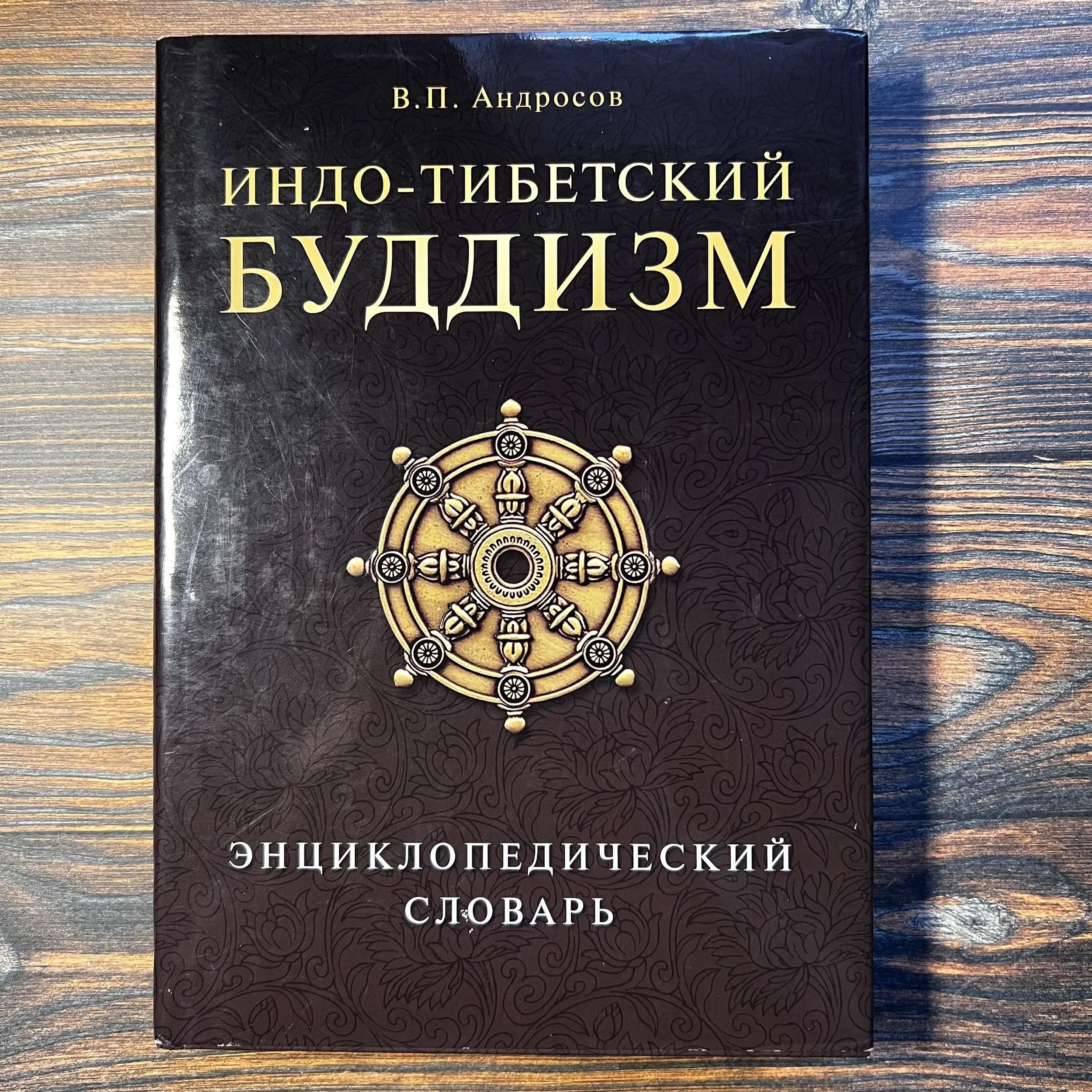 Энциклопедический словарь «Индо-тибетский буддизм» в суперобложке (2011)
