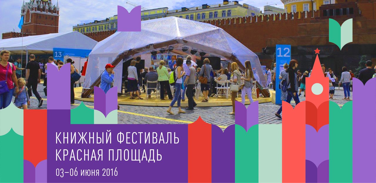 Логотип с фото книжного фестиваля «Красная площадь» в Москве (3-6 июня 2016 года)