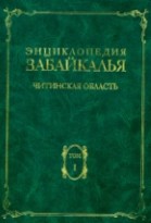Энциклопедия Забайкалья: «Читинская область», том I