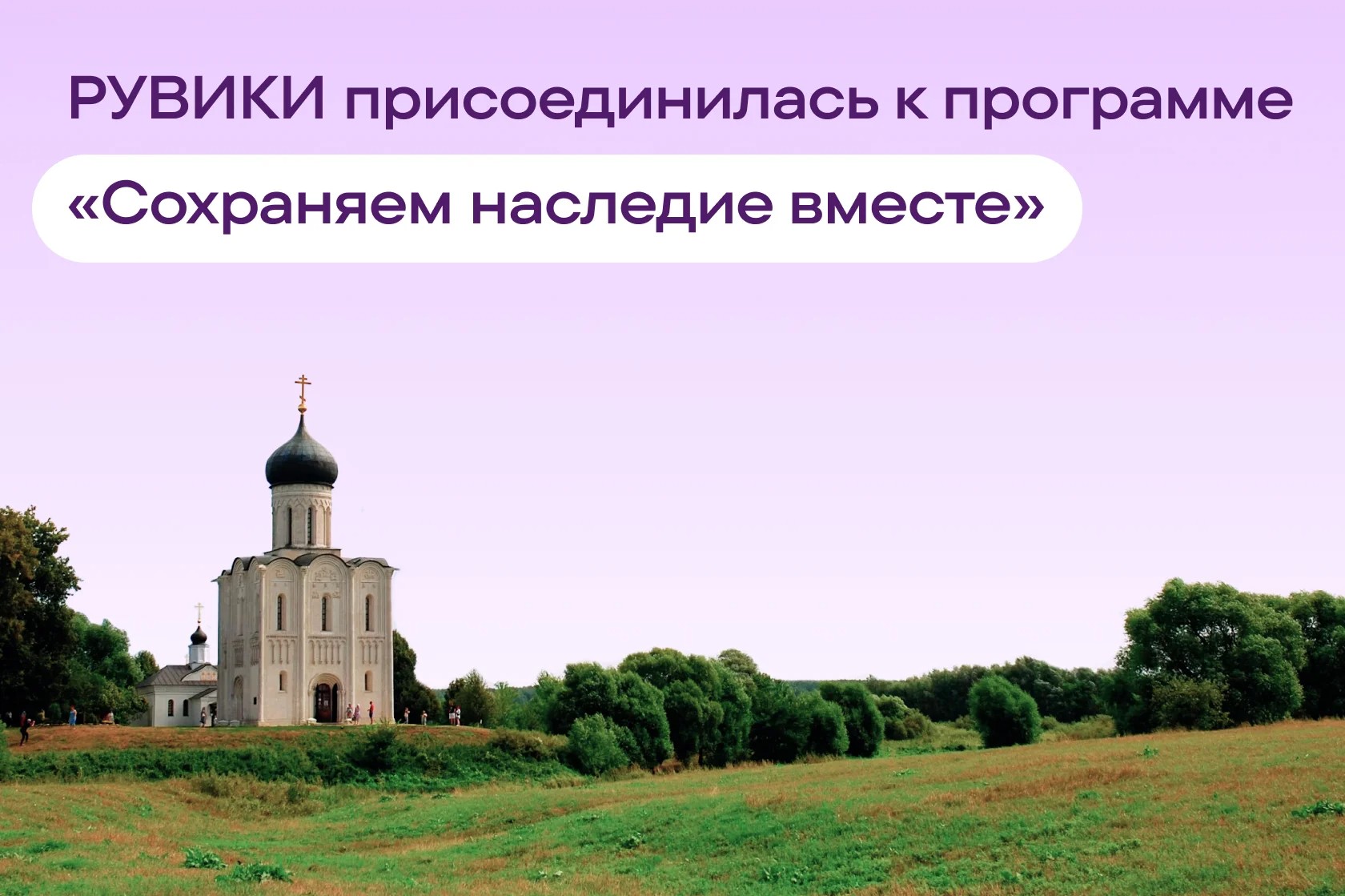 Баннер участия «Рувики» в программе «Сохраняем наследие вместе»