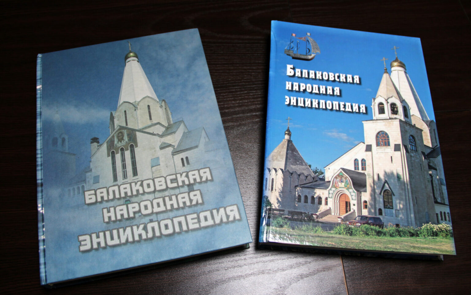 Первое (слева; 2007) и второе (2025) издания «Балаковской народной энциклопедии»