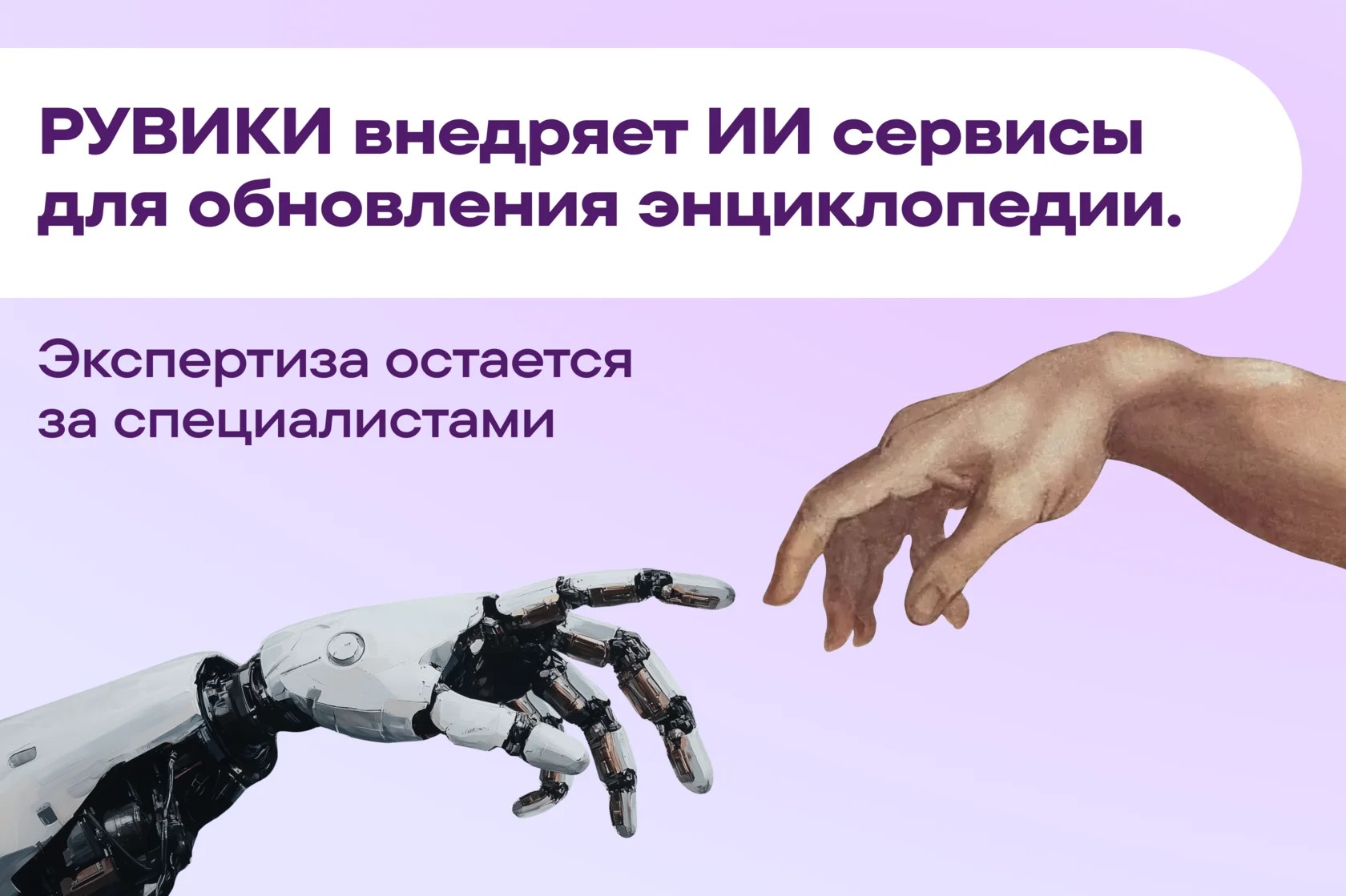 Баннер внедрения ИИ-сервисов для обновления «Рувики»
