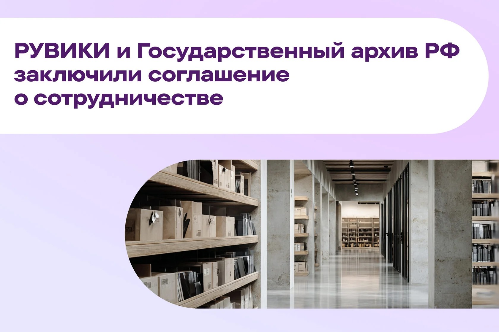 Баннер партнёрства «Рувики» и Государственного архива РФ