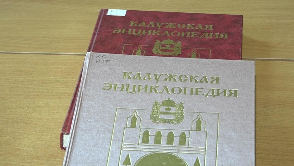 Первое (2000) и второе (2005) издания «Калужской энциклопедии»