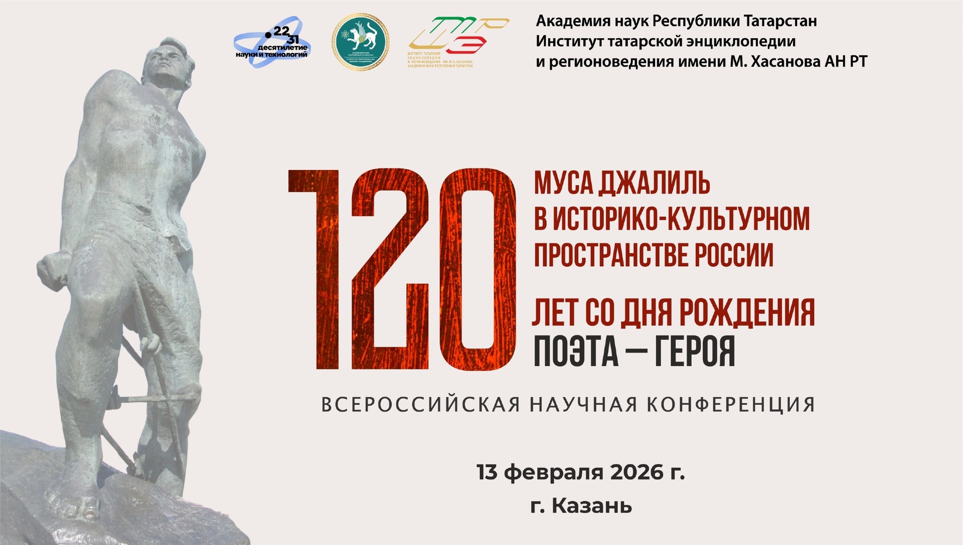 Баннер Всероссийской научной конференции «Муса Джалиль в историко-культурном пространстве России» (13 февраля 2026 года)