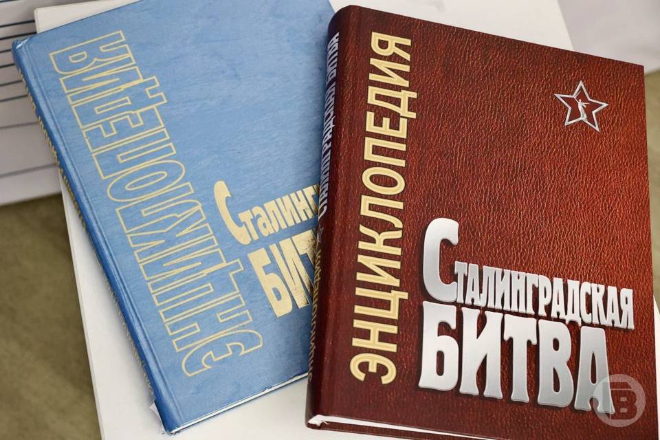 Предыдущие издания энциклопедии Сталинградской битвы на презентации (8 мая 2026 года)
