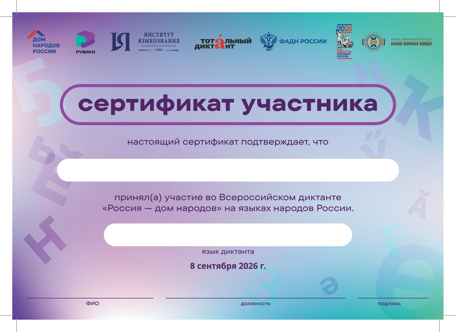 Сертификат участника Всероссийского диктанта «Россия&nbsp;— дом народов» на языках народов России