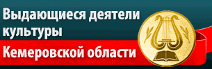Выдающиеся деятели культуры Кемеровской области