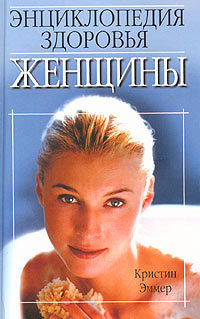 Энциклопедия здоровья женщины