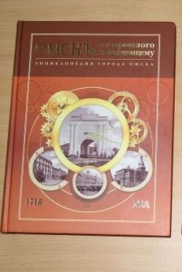 Энциклопедия города Омска. В 3 томах (4 книгах). Том 1. Омск от прошлого к настоящему: (период с 1716-го по 2008 год)