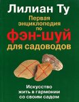 Первая энциклопедия по фэн-шуй для садоводов