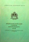 Энциклопедический словарь Костромского края. Административно-территориальное устройство