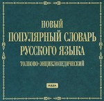 Новый популярный словарь русского языка. Толково-энциклопедический