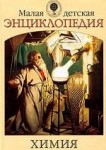 Малая детская энциклопедия. Химия