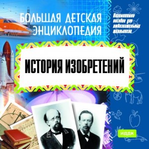 Большая детская энциклопедия. История изобретений