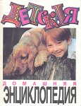 Детская домашняя энциклопедия. В двух томах. Том 2