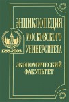 Энциклопедия Московского университета: экономический факультет