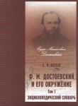 Ф. М. Достоевский и его окружение: энциклопедический словарь. В 2 томах. Том 1. А — М