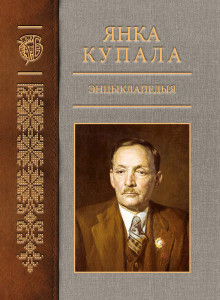 Янка Купала: энцыклапедыя. Ў 3 тамах. Том 2. І — О