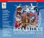 Большая энциклопедия Кирилла и Мефодия 2009