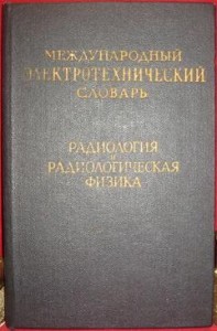 Международный электротехнический словарь. Группа 65. Радиология и радиологическая физика