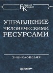 Управление человеческими ресурсами. Энциклопедия