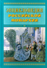 Энциклопедия российской монархии. Чины. Церемонии. Гербы. Дворцы