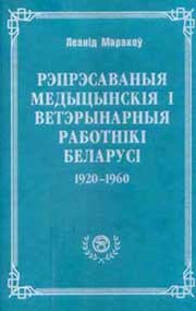 В Минске вышла энциклопедия о репрессированных медиках и ветеринарах Белоруссии