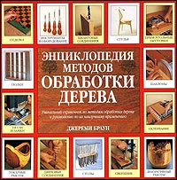 Энциклопедия методов обработки дерева