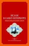Ислам в Санкт-Петербурге: энциклопедический словарь