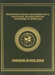 Международная академия наук экологии, безопасности человека и природы. Энциклопедия