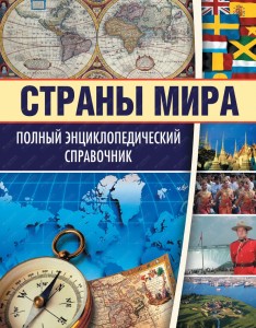 Страны мира. Полный энциклопедический справочник