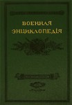 Военная энциклопедия Сытина. В 18 томах. Том 3. Аральская флотилия — Афонское сражение (репринтное издание)