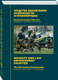 Оружие и технологии России. Энциклопедия XXI века. Том 15. Средства обеспечения безопасности и правопорядка