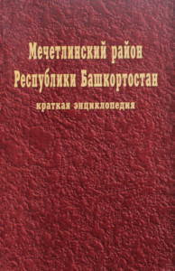 Мечетлинский район Республики Башкортостан: Краткая энциклопедия