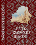 Сузор'е беларускага памежжа: беларусы і народжаныя ў Беларусі ў суседніх краінах: энцыклапедычны даведнік