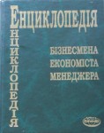 Енциклопедія бізнесмена, економіста, менеджера