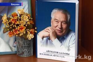 В Бишкеке прошла презентация третьего издания библиографической энциклопедии «Вселенная Айтматова»