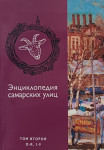 Энциклопедия самарских улиц. В 2 томах. Том 2. О — Я, 1 — 9