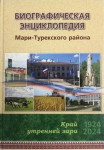 Биографическая энциклопедия Мари-Турекского района