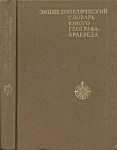 Энциклопедический словарь юного географа-краеведа