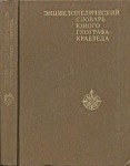 Энциклопедический словарь юного географа-краеведа