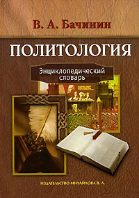 Политология: энциклопедический словарь