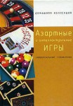 Азартные и интеллектуальные игры: универсальный справочник