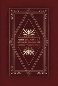 Универсальный иллюстрированный словарь русского языка. В 18 томах. Том 9. Обрат — Отчёт